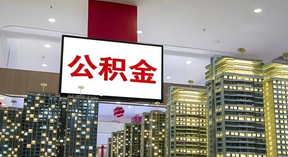宣汉离职可以取公积金（离职了可以取公积金）